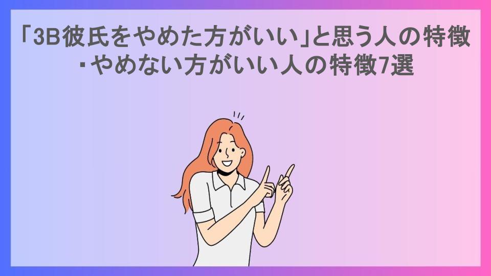 「3B彼氏をやめた方がいい」と思う人の特徴・やめない方がいい人の特徴7選